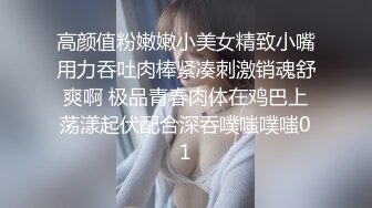 高颜值粉嫩嫩小美女精致小嘴用力吞吐肉棒紧凑刺激销魂舒爽啊 极品青春肉体在鸡巴上荡漾起伏配合深吞噗嗤噗嗤01