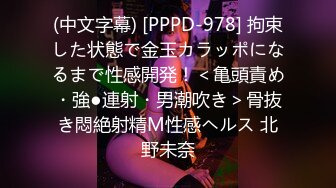 (中文字幕) [PPPD-978] 拘束した状態で金玉カラッポになるまで性感開発！＜亀頭責め・強●連射・男潮吹き＞骨抜き悶絶射精M性感ヘルス 北野未奈