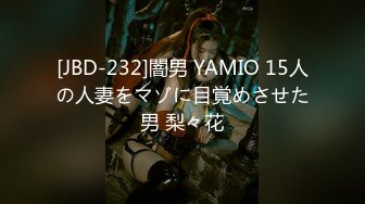 [JBD-232]闇男 YAMIO 15人の人妻をマゾに目覚めさせた男 梨々花