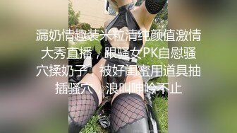 漏奶情趣装米粒清纯颜值激情大秀直播，跟骚女PK自慰骚穴揉奶子，被好闺蜜用道具抽插骚穴，浪叫呻吟不止