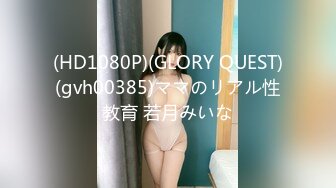 (HD1080P)(GLORY QUEST)(gvh00385)ママのリアル性教育 若月みいな