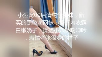 小酒窝00后清纯学生妹，新买的黑色渔网袜，撩下内衣露白嫩奶子，揉搓小穴娇喘呻吟，表情夸张很爽的样子