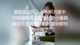 最新流出FC2-PPV系列家中约炮咖啡店上班身材瘦小童颜嫩妹无毛粉嫩鲍鱼狠狠肏都怕给干坏了