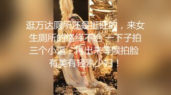 逛万达厕所还是挺旺的，来女生厕所的络绎不绝 一下子拍三个小逼，再出来等候拍脸 有美有轻熟少妇！