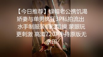 【今日推荐】绿帽老公携饥渴娇妻与单男疯狂3P私拍流出 水手制服装前怼后操 蒙眼玩更刺激 高清720P手持原版无水印