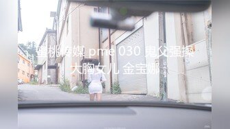 蜜桃传媒 pme 030 鬼父强操大胸女儿 金宝娜