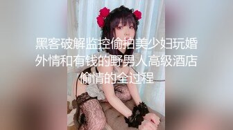 黑客破解监控偷拍美少妇玩婚外情和有钱的野男人高级酒店偷情的全过程