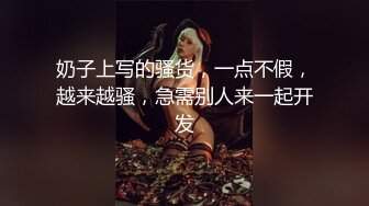 奶子上写的骚货，一点不假，越来越骚，急需别人来一起开发