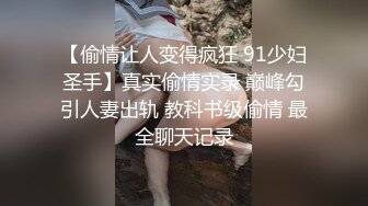 【偷情让人变得疯狂 91少妇圣手】真实偷情实录 巅峰勾引人妻出轨 教科书级偷情 最全聊天记录