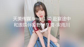 天美传媒 tmg-130 赴宴途中和表妹伴娘野外车震-宋雨川