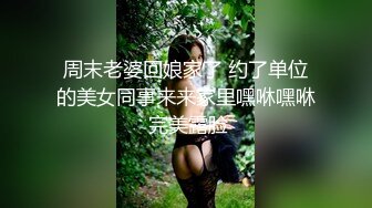 周末老婆回娘家了 约了单位的美女同事来来家里嘿咻嘿咻 完美露脸