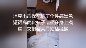 坦克出击探花约了个性感黑色短裙高筒靴妹子，坐在身上摸逼口交抱着大力抽插猛操