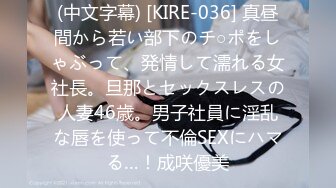 (中文字幕) [KIRE-036] 真昼間から若い部下のチ○ポをしゃぶって、発情して濡れる女社長。旦那とセックスレスの人妻46歳。男子社員に淫乱な唇を使って不倫SEXにハマる…！成咲優美