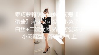 乖巧萝莉萌妹白嫩小可爱〖皮蛋酱〗淫荡又可爱的小兔子，白丝+二次元风 娇小可爱妹子小闷骚型，嗲声嗲气 上