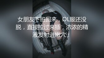 女朋友下班回来，OL服还没脱，直接拉过来插，浓浓的精液发射进嫩穴！