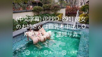 (中文字幕) [PPPD-891] 彼女のお姉さんは巨乳と中出しOKで僕を誘惑 逢見リカ