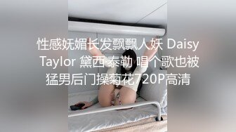 性感妩媚长发飘飘人妖 Daisy Taylor 黛西·泰勒 唱个歌也被猛男后门操菊花720P高清