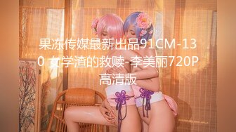 果冻传媒最新出品91CM-130 女学渣的救赎-李美丽720P高清版