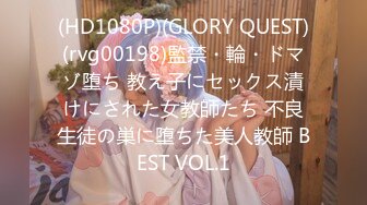 (HD1080P)(GLORY QUEST)(rvg00198)監禁・輪・ドマゾ堕ち 教え子にセックス漬けにされた女教師たち 不良生徒の巣に堕ちた美人教師 BEST VOL.1