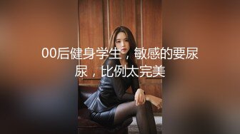 00后健身学生，敏感的要尿尿，比例太完美