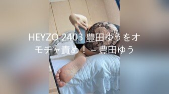 HEYZO 2403 豊田ゆうをオモチャ責め！ – 豊田ゆう