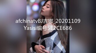 afchinatvBJ吉娜_20201109Yasisi编号5E2CE686