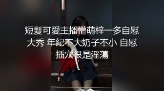 短髮可愛主播懵萌梓一多自慰大秀 年紀不大奶子不小 自慰插穴很是淫蕩