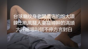 台球廳紋身老闆酒店約炮大項鍊出軌風騷人妻騷婦幹的滿頭大汗嗯嗯叫個不停方言對白