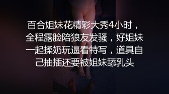 百合姐妹花精彩大秀4小时，全程露脸陪狼友发骚，好姐妹一起揉奶玩逼看特写，道具自己抽插还要被姐妹舔乳头