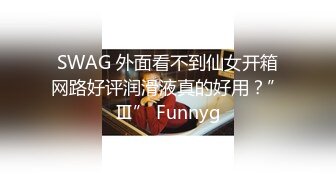 SWAG 外面看不到仙女开箱网路好评润滑液真的好用？”Ⅲ” Funnyg