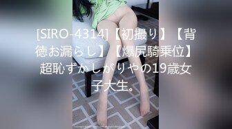 [SIRO-4314]【初撮り】【背徳お漏らし】【爆尻騎乗位】超恥ずかしがりやの19歳女子大生。