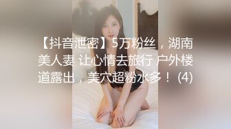 【抖音泄密】5万粉丝，湖南美人妻 让心情去旅行 户外楼道露出，美穴超粉水多！ (4)