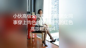 小伙高级公寓露脸约炮美女同事穿上肉色丝袜和骚气的红色高跟鞋.mp4