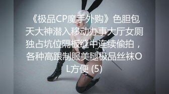 《极品CP魔手外购》色胆包天大神潜入移动办事大厅女厕独占坑位隔板缝中连续偸拍，各种高跟制服美腿极品丝袜OL方便 (5)