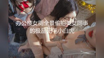 办公楼女厕全景偷拍美女同事的极品无毛小白虎