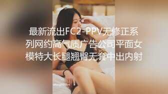 最新流出FC2-PPV无修正系列网约高气质广告公司平面女模特大长腿翘臀无套中出内射