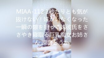 MIAA-112 1秒たりとも気が抜けない！妹がいなくなった一瞬の隙を狙って妹彼氏をささやき寢取る巨乳痴女お姉さん 凜音とうか