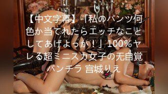 【中文字幕】「私のパンツ何色か当てれたらエッチなことしてあげよっか！」100％ヤレる超ミニスカ女子の无自覚パンチラ 宫城りえ