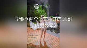 毕业季两个体育生开房,帅哥肌肉男公零2