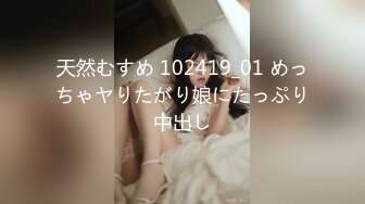 天然むすめ 102419_01 めっちゃヤりたがり娘にたっぷり中出し