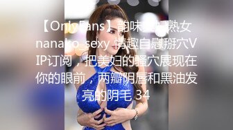 【OnlyFans】韵味美妇熟女 nanako_sexy 情趣自慰掰穴VIP订阅，把美妇的骚穴展现在你的眼前，两瓣阴唇和黑油发亮的阴毛 34