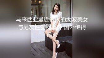 马来西亚最近很火的大波美女与男友性爱门事件 国外传得很火