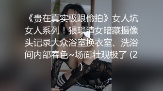 《贵在真实极限偸拍》女人坑女人系列！猥琐渣女暗藏摄像头记录大众浴室换衣室、洗浴间内部春色~场面壮观极了 (2)