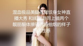 混血极品美腿花臂纹身女神直播大秀 和闺蜜共同上镜两个靓丽酮体撩骚诱惑抽烟的样子超级性感