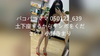 パコパコママ 050122_639 土下座するからチンポをください！小野寺まり