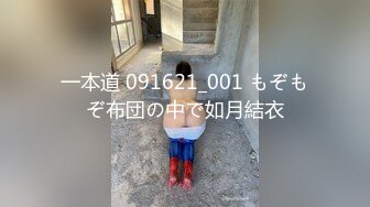 一本道 091621_001 もぞもぞ布団の中で如月結衣