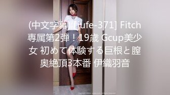 (中文字幕) [jufe-371] Fitch専属第2弾！19歳 Gcup美少女 初めて体験する巨根と膣奥絶頂3本番 伊織羽音