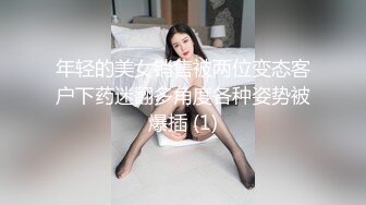 年轻的美女销售被两位变态客户下药迷翻多角度各种姿势被爆插 (1)