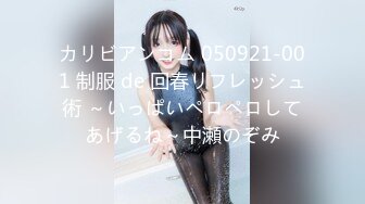 カリビアンコム 050921-001 制服 de 回春リフレッシュ術 ～いっぱいペロペロしてあげるね～中瀬のぞみ