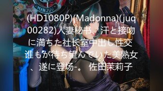 (HD1080P)(Madonna)(juq00282)人妻秘书、汗と接吻に満ちた社长室中出し性交 谁もが待ち望んでいた美熟女、遂に登场-。 佐田茉莉子